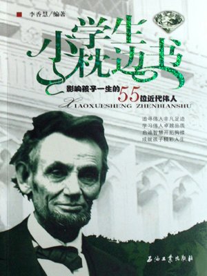 cover image of 影响孩子一生的55位近代伟人（绿宝石版）（55 Modern Great Men Influential to Children's Life (Emerald Edition)）